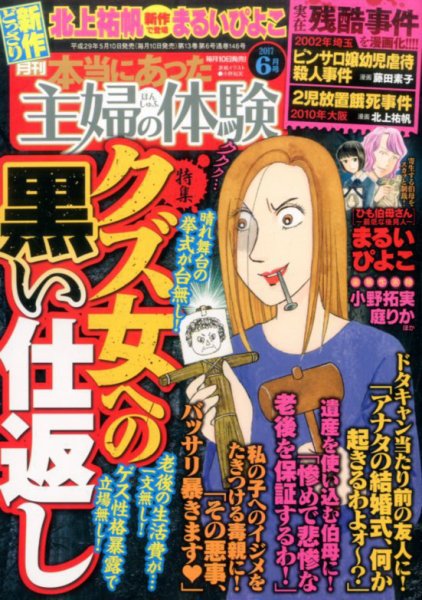 本当にあった主婦の体験 2017年6月号 (発売日2017年05月10日) 表紙