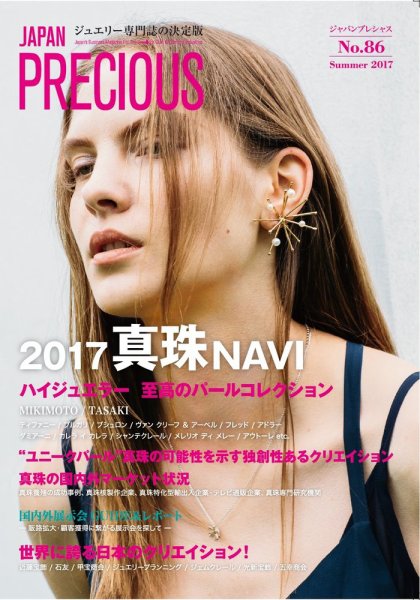 JAPAN PRECIOUS（ジャパンプレシャス） 86号 (発売日2017年05月10日) 表紙
