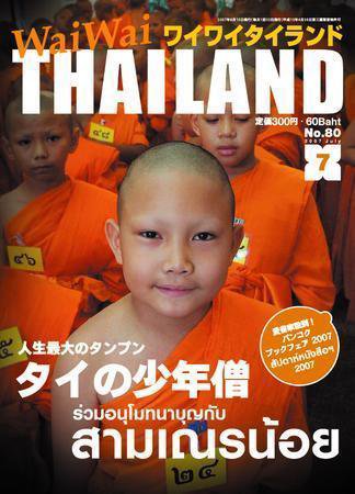 ワイワイタイランド 7月号 (発売日2007年06月10日) 表紙