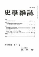 史学雑誌 126編4号 (発売日2017年05月16日) 表紙