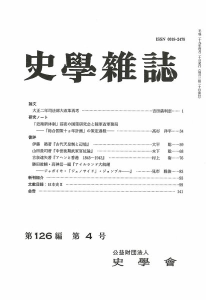 史学雑誌 126編4号 (発売日2017年05月16日) 表紙