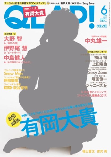 QLAP！（クラップ） 2017年6月号 (発売日2017年05月15日) 表紙