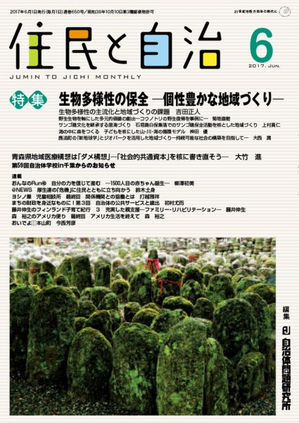 住民と自治 2017年6月号 (発売日2017年05月11日) 表紙
