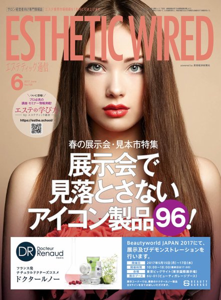 エステティック通信（ESTHETICS WIRED JAPAN）  2017年6月号 (発売日2017年05月10日) 表紙