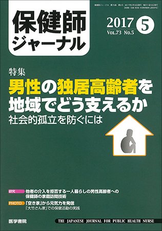 保健師ジャーナル Vol.73 No.5 (発売日2017年05月10日) 表紙