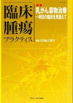 臨床腫瘍プラクティス Vol.13 No.2 (発売日2017年05月10日) 表紙
