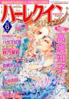 ハーレクインオリジナル 2017年6月号 (発売日2017年05月11日) 表紙
