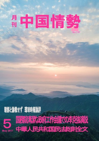 月刊中国情勢 No.197 (発売日2017年05月10日) 表紙