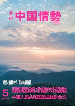 月刊中国情勢 No.197 (発売日2017年05月10日) 表紙