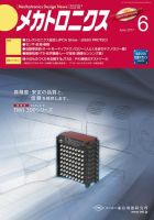 メカトロニクス・デザイン・ニュース 第42巻6号 (発売日2017年05月15日) 表紙