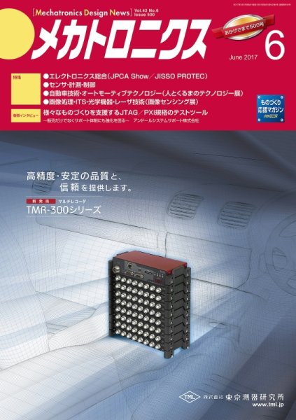 メカトロニクス・デザイン・ニュース 第42巻6号 (発売日2017年05月15日) 表紙