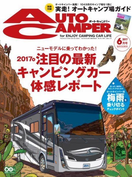 AutoCamper（オートキャンパー） 2017年6月号 (発売日2017年05月15日) 表紙