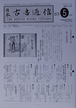 日本古書通信 82巻5号 (発売日2017年05月15日) 表紙