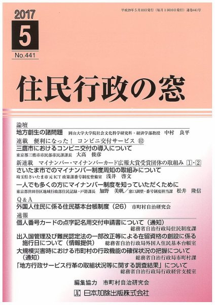 住民行政の窓 441 (発売日2017年05月10日) 表紙