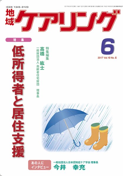 地域ケアリング Vol.19 No.6 (発売日2017年05月12日) 表紙