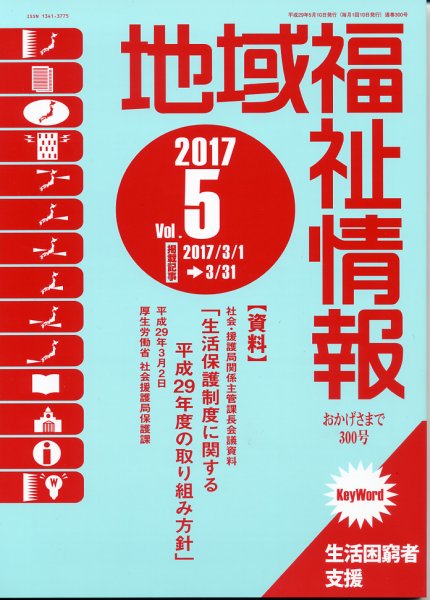 地域福祉情報 5月号 (発売日2017年05月10日) 表紙