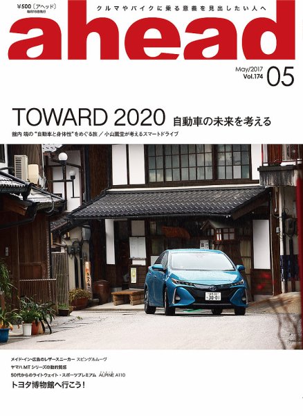 ahead（アヘッド） Vol.174 (発売日2017年05月15日) 表紙