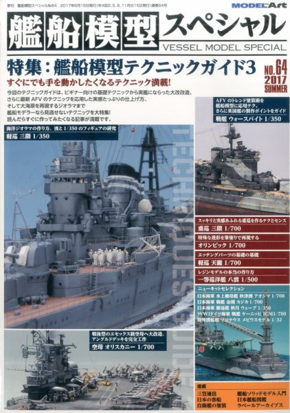 艦船模型スペシャル NO.64 (発売日2017年05月15日) 表紙