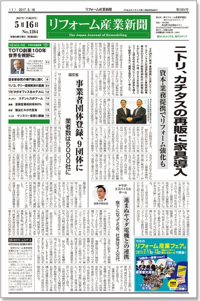 リフォーム産業新聞 17/05/16発売号 (発売日2017年05月16日) 表紙