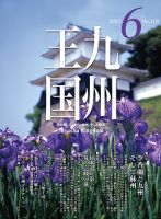 月刊九州王国 6月号 (発売日2017年05月15日) 表紙