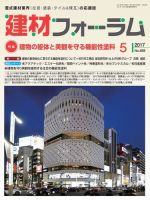 建材フォーラム 2017年5月号 (発売日2017年05月15日) 表紙