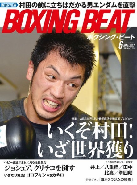 BOXING BEAT（ボクシング・ビート） 2017年6月号 (発売日2017年05月15日) 表紙