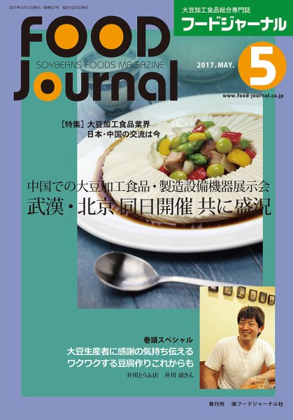 ソイフードジャーナル 05月号 (発売日2017年05月15日) 表紙