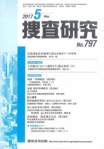 捜査研究 2017年5月号 (発売日2017年05月15日) 表紙