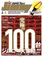 Jimny SUPER SUZY（ジムニースーパースージー） No.100 表紙