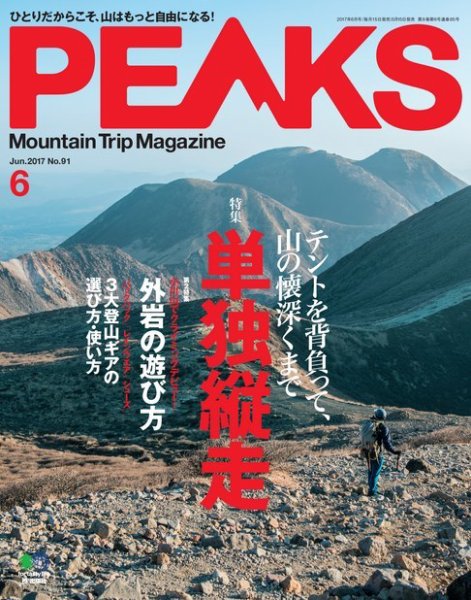 PEAKS（ピークス） 2017年6月号 (発売日2017年05月15日) 表紙