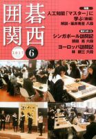 囲碁関西 2017年6月号 (発売日2017年05月16日) 表紙