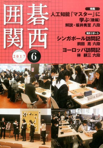 囲碁関西 2017年6月号 (発売日2017年05月16日) 表紙