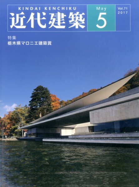 近代建築 2017年5月号 (発売日2017年05月11日) 表紙