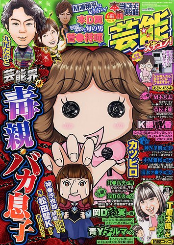 【中古】 本当にあった愉快な話芸能プレミアム（2017夏号） 本当にあったゆかいな話芸能ズキュン 2017年6月号 (発売日2017年05月15