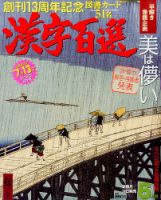 漢字百選 2017年6月号 (発売日2017年05月13日) 表紙