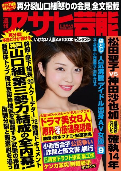 週刊アサヒ芸能 ［ライト版］ 5/18号 (発売日2017年05月10日) 表紙