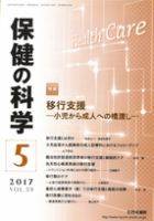 保健の科学 59巻5月号 (発売日2017年05月13日) 表紙