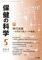 保健の科学 59巻5月号 (発売日2017年05月13日) 表紙