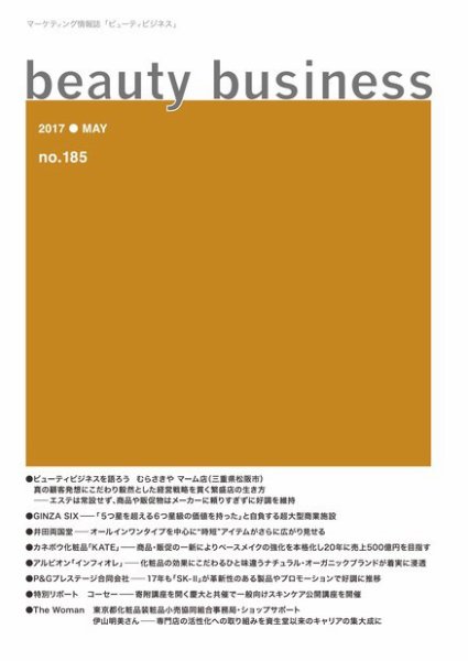 beauty business（ビューティビジネス） no.185 (発売日2017年05月15日) 表紙