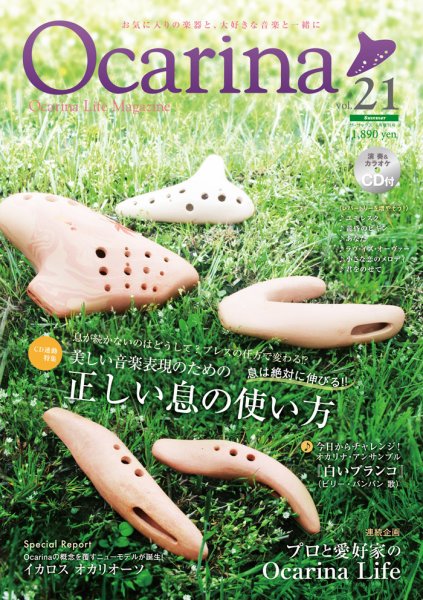 Ocarina（オカリナ） 21号 (発売日2017年05月10日) 表紙