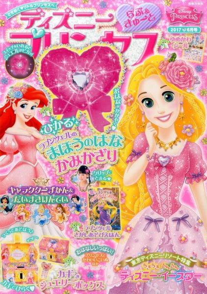 ディズニープリンセスらぶ＆きゅーと 2017年6月号 (発売日2017年05月15日) 表紙