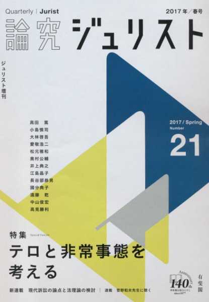 季刊　論究ジュリスト 2017年春号 (発売日2017年04月22日) 表紙