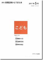 月刊新聞記事からできた本　こども 2017年5号 (発売日2017年05月15日) 表紙