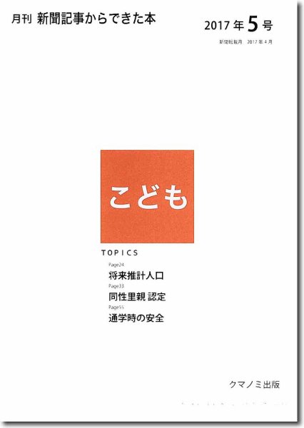月刊新聞記事からできた本　こども 2017年5号 (発売日2017年05月15日) 表紙