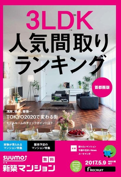 SUUMO新築マンション首都圏版 17/05/09号 (発売日2017年05月10日) 表紙