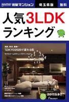 SUUMO新築マンション埼玉県版 17/05/09号 表紙
