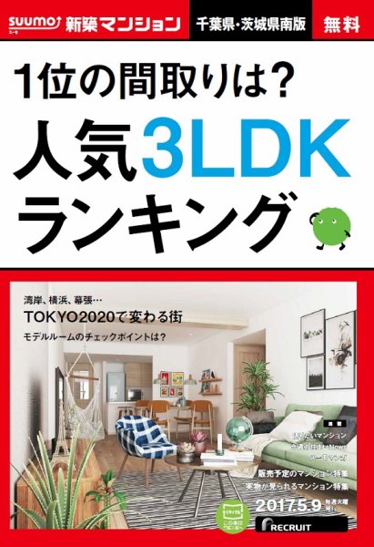 SUUMO新築マンション千葉県・茨城県南版 17/05/09号 (発売日2017年05月10日) 表紙