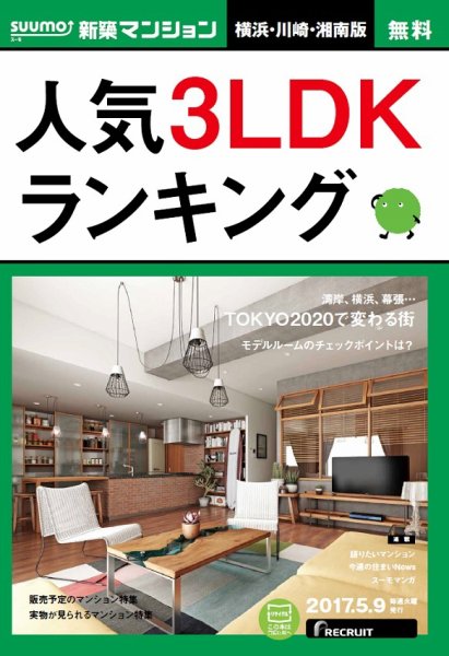 SUUMO新築マンション横浜・川崎・湘南版 17/05/09号 (発売日2017年05月10日) 表紙