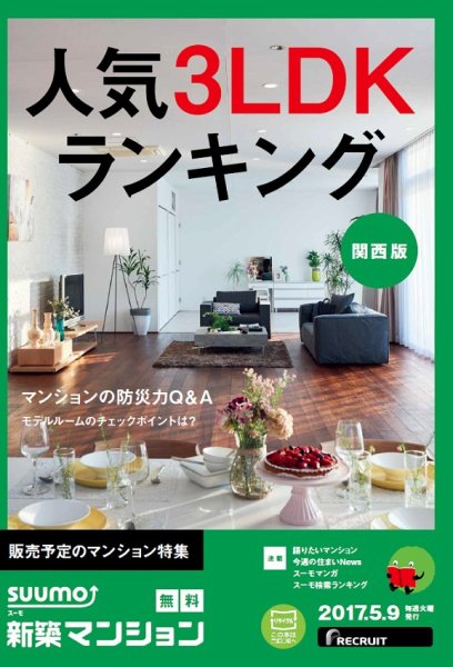 SUUMO新築マンション関西版 17/05/09号 (発売日2017年05月10日) 表紙