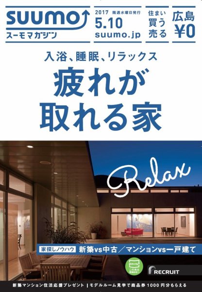 SUUMOマガジン広島 17/05/10号 (発売日2017年05月12日) 表紙
